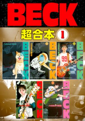 【期間限定　無料お試し版】ＢＥＣＫ　超合本版（１）