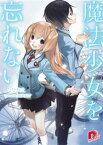 魔法少女を忘れない【電子書籍】[ しなな泰之 ]