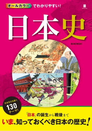 オールカラーでわかりやすい！ 日本史