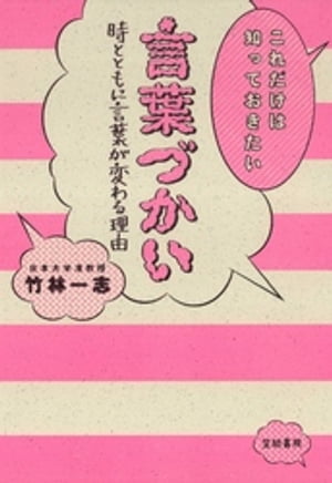 これだけは知っておきたい言葉づかい　時とともに言葉が変わる理由