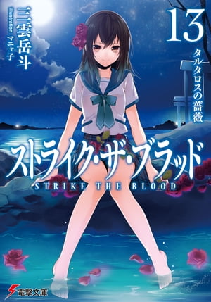 ストライク・ザ・ブラッド13 タルタロスの薔薇【電子書籍】[ 三雲 岳斗 ]