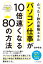 パソコン仕事が10倍速くなる80の方法