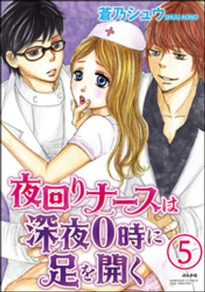 夜回りナースは深夜0時に足を開く（分冊版） 【第5話】