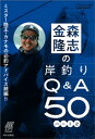 金森隆志の岸釣りQ&A50パート2【電子書籍】[ 金森隆志 ]