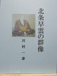 北条早雲の群像【電子書籍】[ 川村 一彦 ]