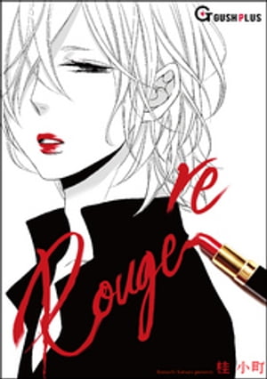 re Rouge et le Noir【電子書籍】 桂小町