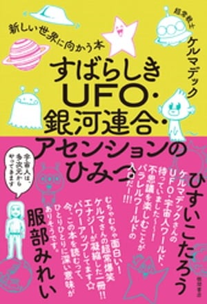 すばらしきUFO・銀河連合・アセンションのひみつ　新しい世界に向かう本