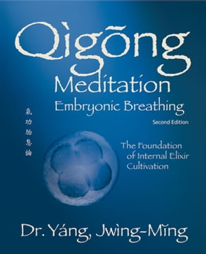 Qigong Meditation Embryonic Breathing 2nd. ed. The Foundation of Internal Elixir CultivationŻҽҡ[ Dr. Jwing-Ming Yang, Ph.D. ]