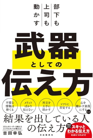 部下も上司も動かす　武器としての伝え方