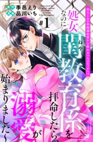 幼なじみの宰相補佐官から教わる『らぶエッチ』！？～処女なのに閨教育係を拝命したら、溺愛が始まりました～　分冊版（１）