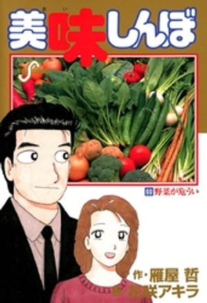 美味しんぼ 漫画 美味しんぼ（69）【電子書籍】[ 雁屋哲 ]