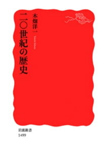 二〇世紀の歴史【電子書籍】[ 木畑洋一 ]