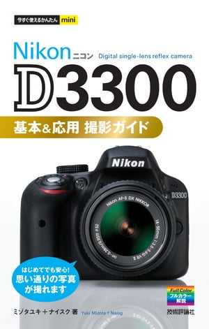 今すぐ使えるかんたんmini　Nikon D3300　基本＆応用 撮影ガイド