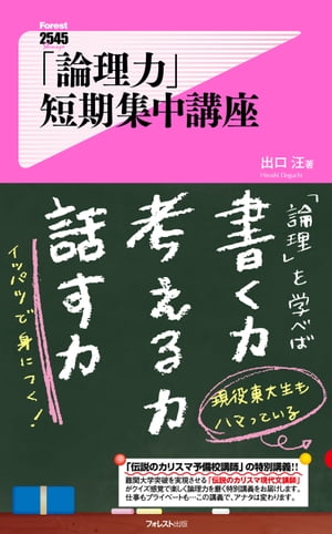 ＜p＞◆現役・東大生もハマっている！＜br /＞ 「現代文カリスマ講師」の短期集中講義とは？＜/p＞ ＜p＞この本の著者は、予備校で現代文を教えています。＜br /＞ 突然ですが、現役・東大生である『教え子』たちからの声をお聞きください。＜/p＞ ＜p＞「東大本番での点数が現役の時の倍でした。＜br /＞ 本当の学力というのを感じました。」　（経済学部・Nさん）＜br /＞ 「出口先生の本で論理的に要点を＜br /＞ つかむことが出来るようになりました。」　（医学部・Gさん）＜br /＞ 「先生の著書を読むこと自体が論理の勉強になります。」　（文学部・Wさん）＜br /＞ …著者はいったい、何を教えたのか？＜/p＞ ＜p＞ーその答えは、「論理力」です。＜/p＞ ＜p＞ですが、東大に入る素質を持った人でさえ、＜br /＞ 意外としっかり身につけられていないのが「論理力」なのです。＜/p＞ ＜p＞本書は、難関大学突破を実現させる、＜br /＞ 伝説の現代文カリスマ講師による「論理力」の授業。＜br /＞ 「短期集中講義」としてお届けする1冊です。＜/p＞ ＜p＞◆変化の激しいこの時代、社会に出て成功するかどうかは＜br /＞ 「論理力」にかかっている！＜br /＞ 以前から、外資系の会社で実践されているような＜br /＞ アメリカ流の論理力が大流行です。＜/p＞ ＜p＞それなのに・・・・＜/p＞ ＜p＞考えて欲しいのは、私たちは日本人であって、日本語でものを感じ、＜br /＞ ものを考え、表現しているという事実です。＜/p＞ ＜p＞つまり、規則に従って日本語を自由に使いこなせなければ、＜br /＞ 論理力はすべて砂上の楼閣にすぎないのです。＜/p＞ ＜p＞言葉の使い方を変えて論理力を身につければ、＜br /＞ あなたの考えを的確に伝えられるように頭の中が変わっていきます。＜/p＞ ＜p＞私たちは生涯にわたって、論理力を武器に社会の中で戦っていくのです。＜br /＞ 「プレゼンテーション」「企画」「レポート」＜br /＞ そして、ビジネスだけでなくプライベートでも大切な＜br /＞ 「コミュニケーション」。＜/p＞ ＜p＞すべて論理力が不可欠です。＜/p＞ ＜p＞◆著者は三浪を経験している元・劣等生！？＜br /＞ 「伝説のカリスマ講師」であり、教育プロデューサー、＜br /＞ 経営者でありながら、作家としての顔も持つ…非常に優秀な肩書きです。＜/p＞ ＜p＞「実をいうと、私自身はずっと劣等生でした。」＜/p＞ ＜p＞小学校以来、勉強が苦痛の種で、そこから逃げ出すことばかり考える。＜br /＞ 劣等生という刻印を押され、生きることが苦しくて仕方ない。＜/p＞ ＜p＞しかし、著者は、＜br /＞ 三十を大きく超えた時から大きく変貌を遂げます。＜/p＞ ＜p＞なにもかもがすっかりと変わったといいます。＜/p＞ ＜p＞ある日突然変身したわけではなく、＜br /＞ 毎日使っている「言葉」の使い方を変えただけなのです。＜/p＞ ＜p＞予備校で現代文の入試問題の解き方を教えるうちに、＜br /＞ 論理的な言葉の使い方がだんだん身に付いていったのだそうですーー。＜/p＞ ＜p＞今回、皆さんにお届けしたいのは、＜br /＞ そんな著者が自身の経験を20年かけて研ぎ澄まさせたノウハウ。＜/p＞ ＜p＞仕事もプライベートも…この講義で、アナタも変わります。＜/p＞ ＜p＞※本作品は2006年に刊行された＜br /＞ 『論理的なコトバの使い方＆文章術』を改題、再編集いたしました＜/p＞画面が切り替わりますので、しばらくお待ち下さい。 ※ご購入は、楽天kobo商品ページからお願いします。※切り替わらない場合は、こちら をクリックして下さい。 ※このページからは注文できません。