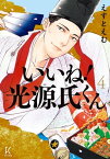 いいね！光源氏くん（4）【電子限定特典付】【電子書籍】[ えすとえむ ]