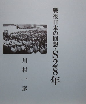 戦後日本の回想・Ｓ28年