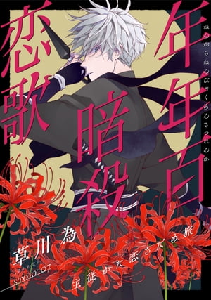 花ゆめAi　年年百暗殺恋歌　story07【電子書籍】[ 草川為 ]