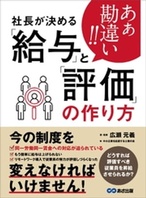 あぁ勘違い！！社長が決める「給与」と「評価」の作り方【電子書籍】[ 中小企業を応援する士業の会 ]