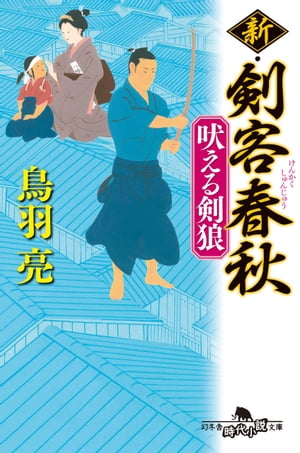 新・剣客春秋　吠える剣狼