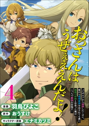 おっさんはうぜぇぇぇんだよ！ってギルドから追放したくせに、後から復帰要請を出されても遅い。最高の仲間と出会った俺はこっちで最強を目指す！ コミック版（分冊版） 【第4話】