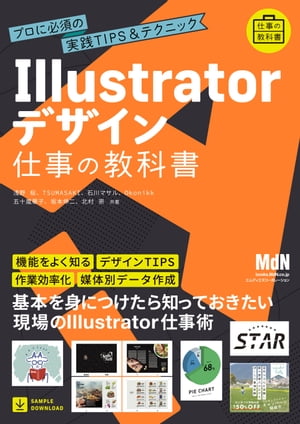 Illustratorデザイン 仕事の教科書　プロに必須の実践TIPS&テクニック