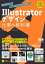 Illustratorデザイン 仕事の教科書　プロに必須の実践TIPS&テクニック