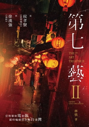 第七藝 II：從侯孝賢《悲情城市》到徐漢強《返校》【電子書籍】[ 林慎 ]