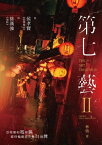 第七藝 II：從侯孝賢《悲情城市》到徐漢強《返校》【電子書籍】[ 林慎 ]