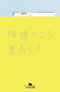 檸檬のころ【電子書籍】[ 豊島ミホ ]