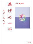 100歳詩集　逃げの一手【電子書籍】[ まど・みちお ]