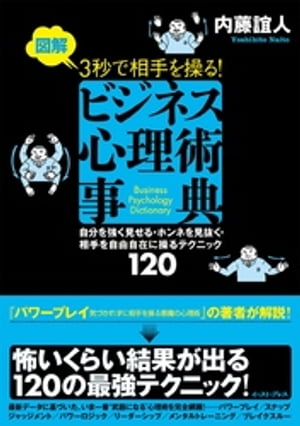 図解　３秒で相手を操る！ビジネス心理術事典