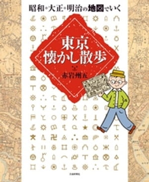 昭和・大正・明治の地図でいく東京懐かし散歩