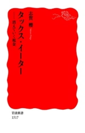 タックス・イーター　消えていく税金【電子書籍】[ 志賀櫻 ]