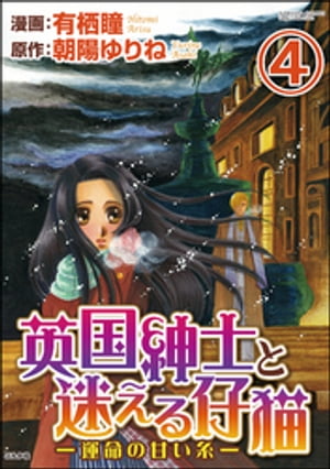 英国紳士と迷える仔猫ー運命の甘い糸ー（分冊版） 【第4話】