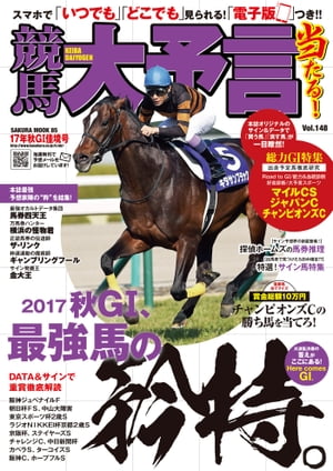 競馬大予言 17年秋GI佳境号