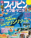 るるぶフィリピン セブ島・マニラ(2020年版)【電子書籍】 るるぶフィリピン セブ島・マニラ(2020年版)【電子書籍】