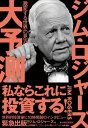 ジム・ロジャーズ　大予測激変する世界の見方【電子書籍】[ ジム・ロジャーズ ]