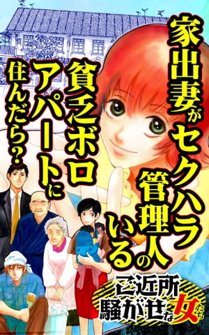 家出妻がセクハラ管理人のいる貧乏ボロアパートに住んだら？／ご近所騒がせな女たちVol.5