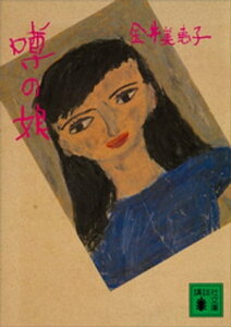 噂の娘【電子書籍】[ 金井美恵子 ]