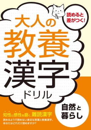 大人の教養漢字ドリル　自然と暮らし