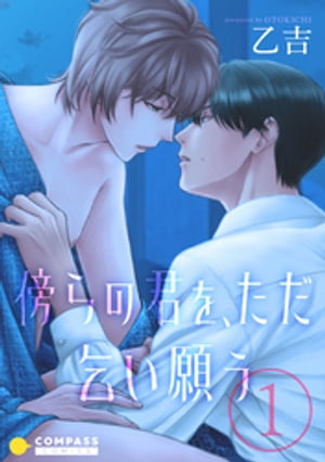 傍らの君を、ただ乞い願う（単話版1）【電子書籍】[ 乙吉 ]