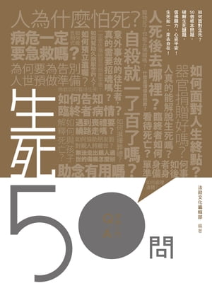 生死50問