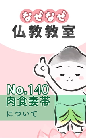 なぜなぜ仏教教室No.140「肉食妻帯」浄土真宗親鸞会