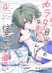 カラダ目当てのクロードくんは往生際が悪い　：4【電子書籍】[ あさぎ千夜春 ]