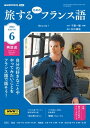 NHKテレビ 旅するためのフランス語 2023年6月号［雑誌］