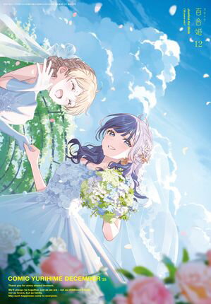 コミック百合姫　2025年12月号【電子書籍】[ コミック百合姫編集部 ]