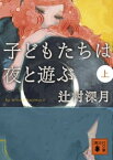 子どもたちは夜と遊ぶ（上）【電子書籍】[ 辻村深月 ]