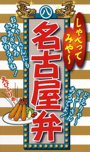 しゃべってみや～　名古屋弁【電子書籍】[ 全国方言研究会 ]