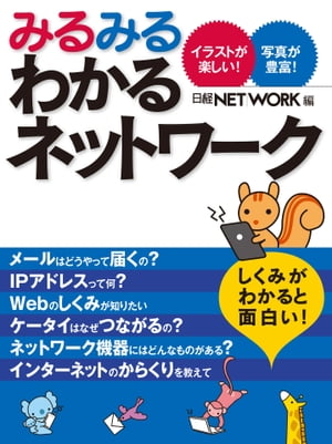 みるみるわかるネットワーク（日経BP Next ICT選書）【電子書籍】