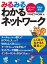 みるみるわかるネットワーク（日経BP Next ICT選書）